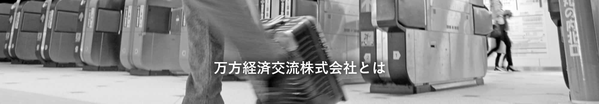 万方経済交流とは