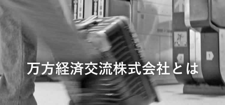 万方経済交流とは