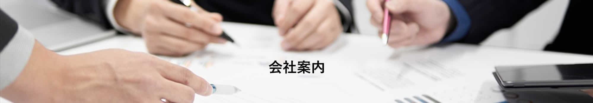 会社案内