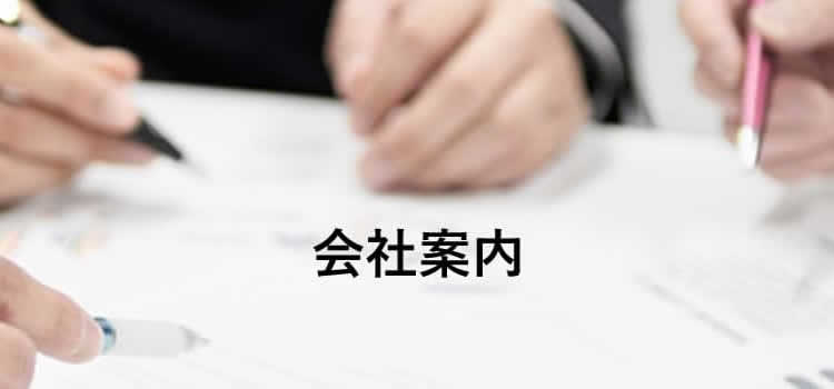 会社案内