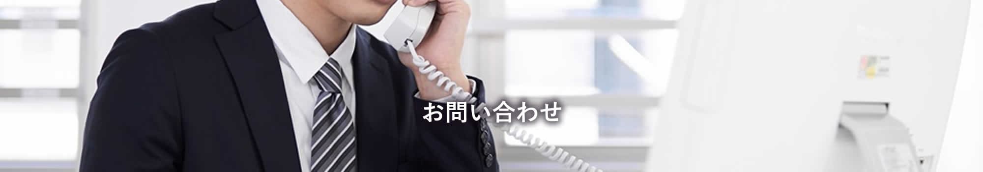 お問い合わせ
