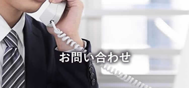 お問い合わせ