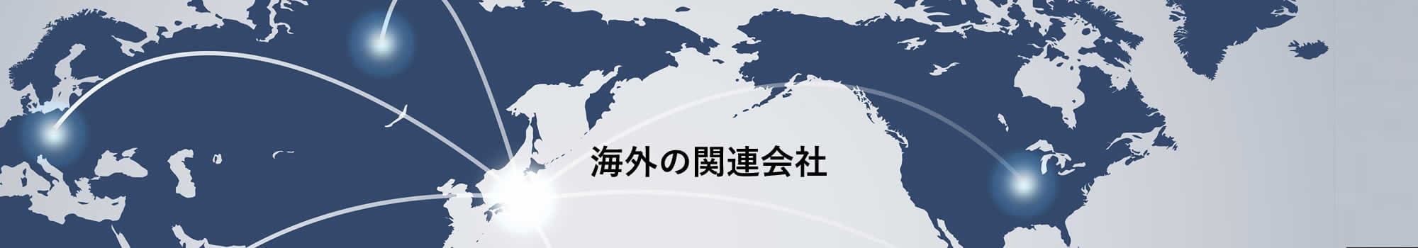 万方経済交流とは