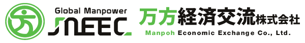 万方経済交流株式会社